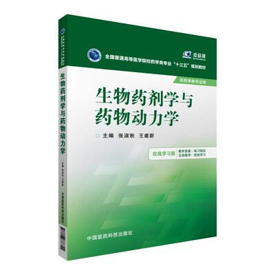 【正版书籍】 生物药剂学与药物动力学 张淑秋,王建新　主编 中国医药科技出版社