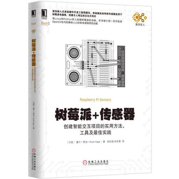 【正版书籍】 树莓派+传感器:创建智能交互项目的实用方法、工具及实践 [印度] 鲁什·贾加(Rushi Gajjar) 机械工业出版社