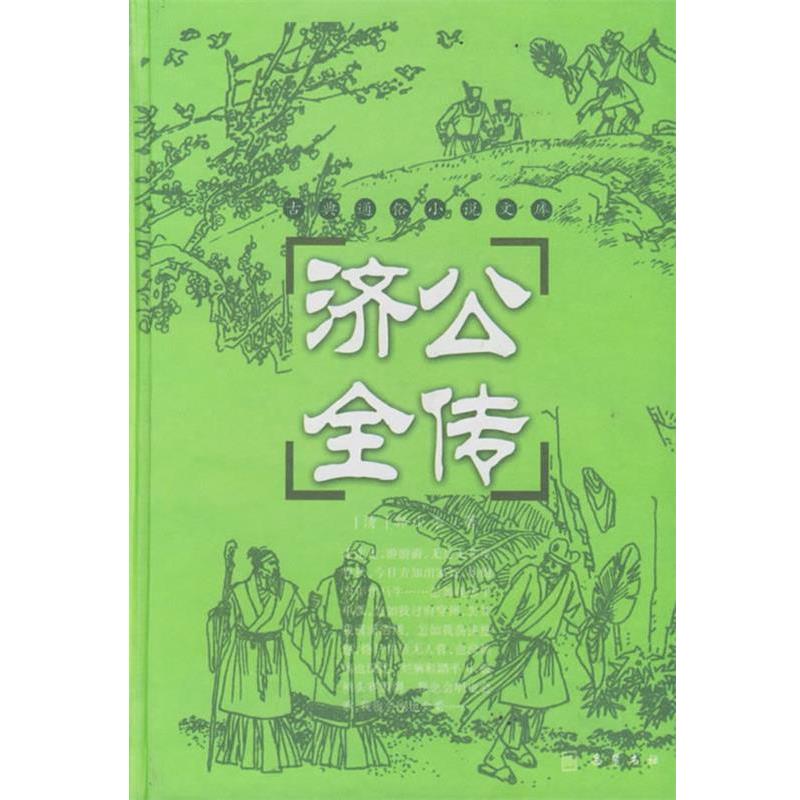 【正版书籍】 济公全传 (清)郭小亭 著,穆可 校点 岳麓书社
