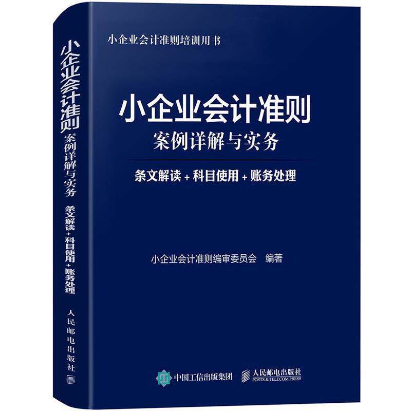 【正版书籍】 小企业会计准则案例详解与实务 条文解读 科目使用 账务处理 小企业会计准则编审委员会 人民邮电出版社