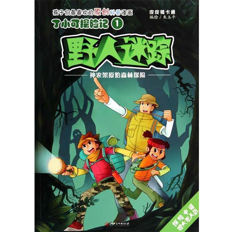 【正版书籍】 丁小可探险记1 野人迷踪 神龙架原始森林探险 朱玉平 绘 江西美术出版社
