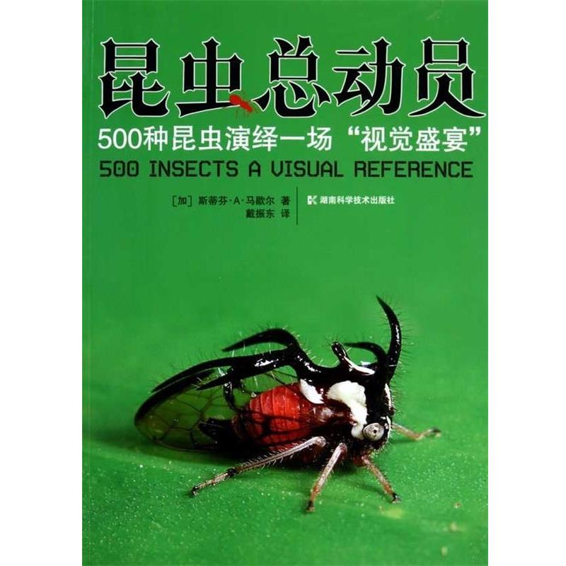 【正版书籍】 昆虫总动员 [加拿大] 马歇尔 著,戴振东 译 湖南科学技术出版社