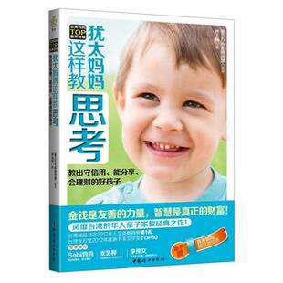 【正版书籍】 犹太妈妈这样教思考 孙玉梅 中国妇女出版社