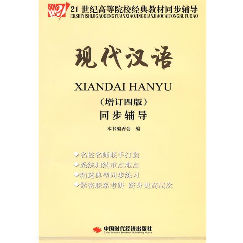 【正版书籍】 现代汉语同步辅导- 本书编委会 编 中国时代经济出版社
