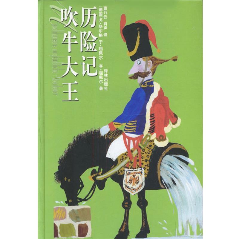【正版书籍】 吹牛大王历险记 （德）毕尔格等 著,曹乃云,肖声 译 译林出版社