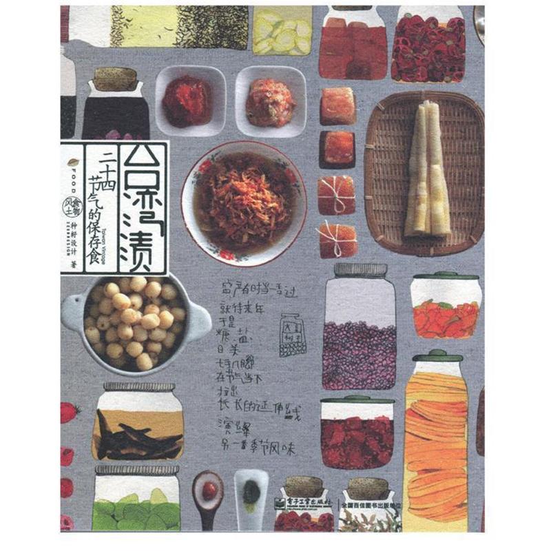 【正版书籍】 台湾渍:二十四节气的保存食 种籽设计 电子工业出版社