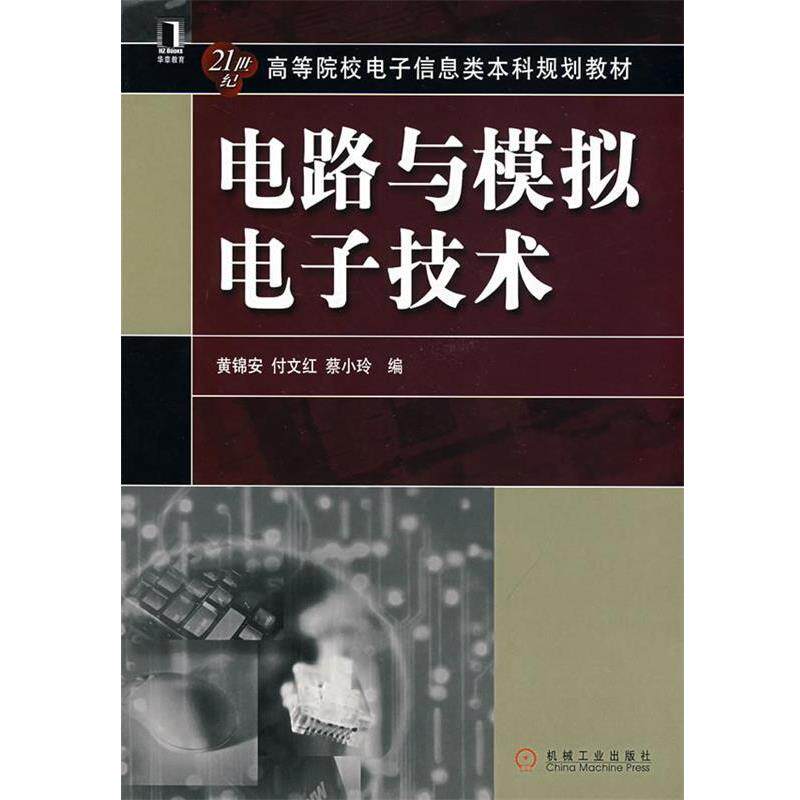 【正版书籍】 电路与模拟电子技术 黄锦安,付文红,蔡小玲 编 机械工业出版社