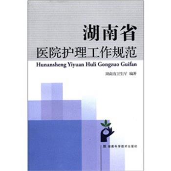 【正版书籍】 湖南省医院护理工作规范 湖南省卫生厅 编 湖南科技出版社