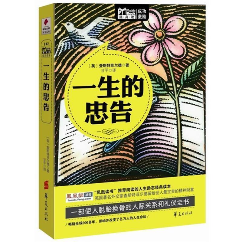 【正版书籍】 一生的忠告:MBOOK随身读系列 查斯特菲尔德 华夏出版社