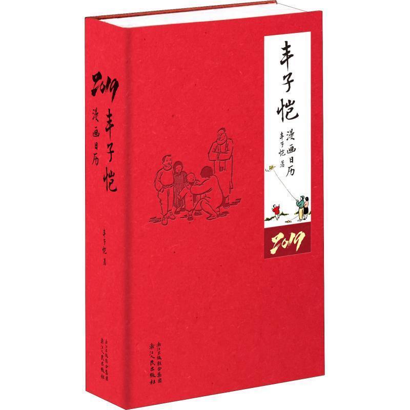 【正版书籍】 丰子恺漫画日历2019 丰子恺 浙江人民出版社