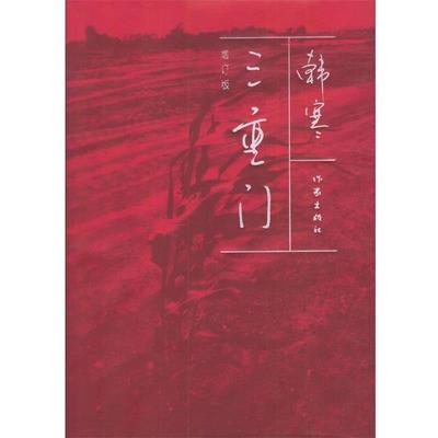 【正版书籍】 三重门 韩寒 著 作家出版社