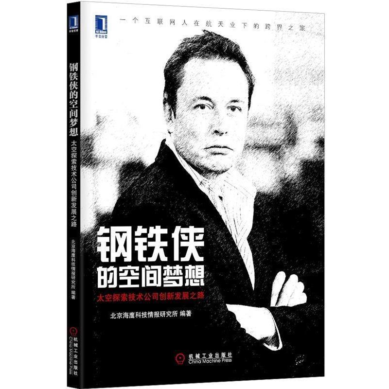 【正版书籍】 钢铁侠的空间梦想 北京海鹰科技情报研究所 机械工业出版社