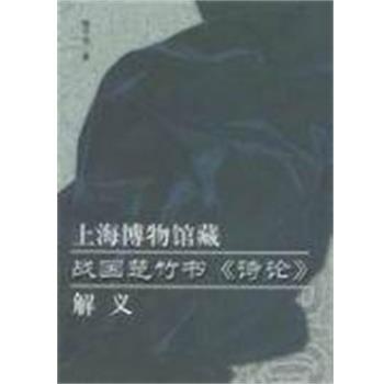 【正版书籍】 上海博物馆藏战国楚竹书《诗论》解义 黄怀信 社会科学文献出版社