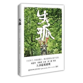 【正版书籍】 失孤 彭三源 著 刘程程 改编 长江文艺出版社