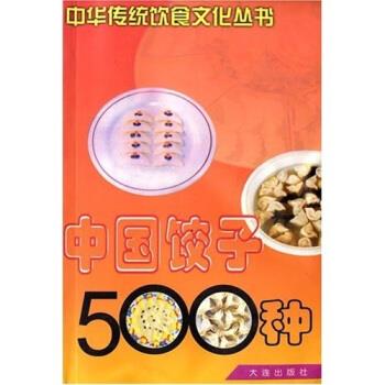 【正版书籍】 中国饺子500种 马凤琴,徐广泽 著 大连出版社