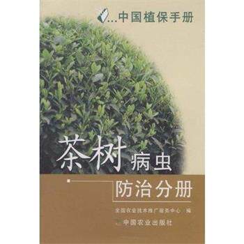 【正版书籍】 中国植保手册·茶树病虫防治分册 全国农业技术推广服务中心 中国农业出版社