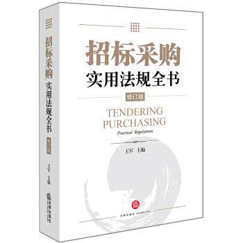 【正版书籍】 招标采购实用法规全书 王军 著 法律出版社