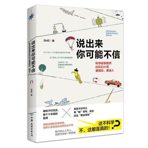 【正版书籍】 说出来你可能不信 SME 著 中国友谊出版公司