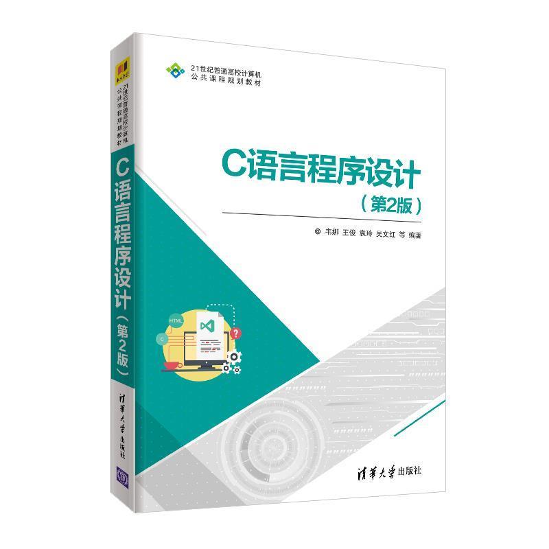 【正版书籍】 C语言程序设计 韦娜,王俊,袁玲,吴文红等 著 清华大学出版社