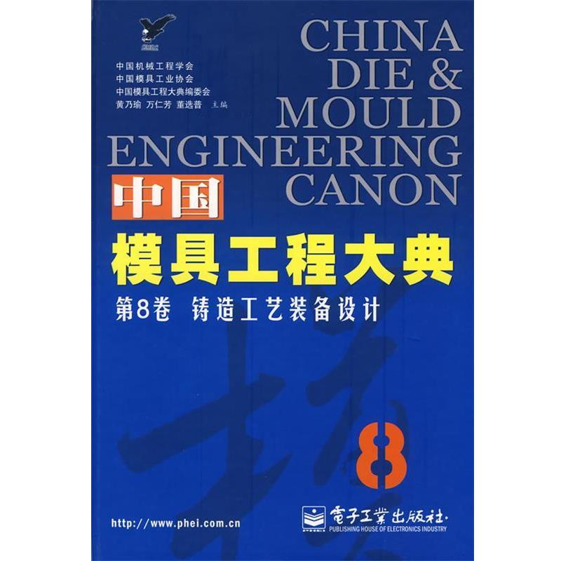 【正版书籍】 中国模具工程大典第8卷:铸造工艺装备设计 黄乃瑜 等主编 电子工业出版社