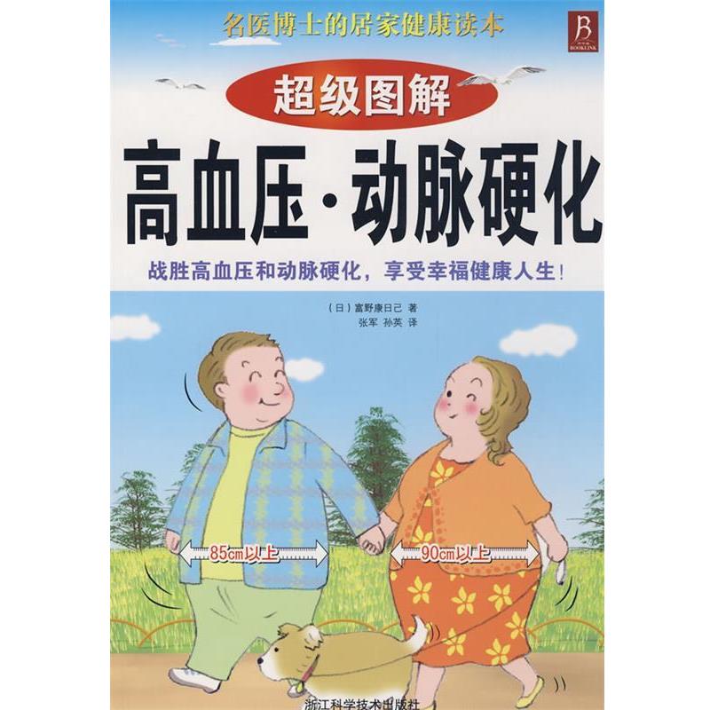 【正版书籍】 图解高血压、动脉硬化 (日)富野康日已　著,张军,孙英　译 浙江科学技术出版社