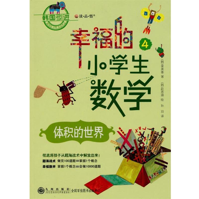 【正版书籍】 幸福的小学生数学④—体积的世界 (韩)姜美善 著,(韩)赵恩瑛 绘,孙羽 译 九州出版社