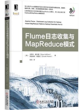 【正版书籍】 Flume日志收集与MapReduce模式 (美)霍夫曼,(美)佩雷拉　著,张龙　译 机械工业出版社