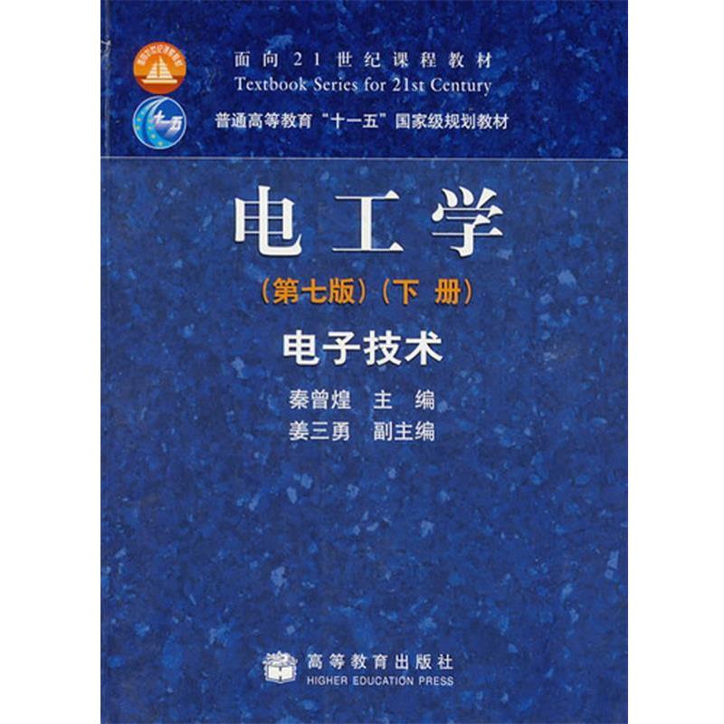 【正版书籍】 电工学:电子技术 秦曾煌,姜三勇 编 高等教育出版社