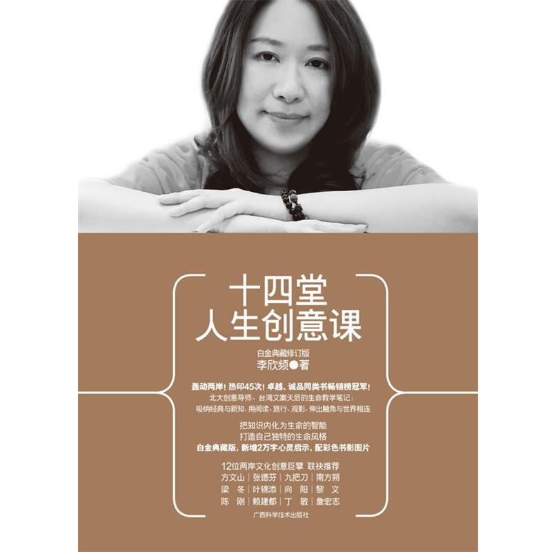 【正版书籍】 十四堂人生创意课 李欣频 著 广西科学技术出版社
