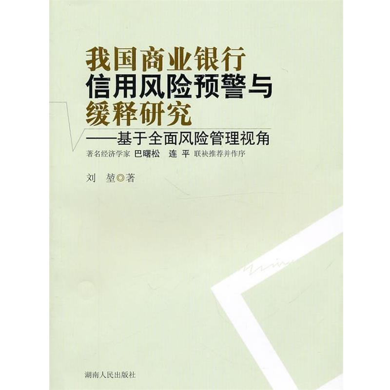 【正版书籍】 我国商业银行信用风险预警与缓释研究—基干全面风险管 刘堃 著 湖南人民出版社