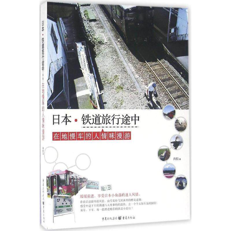 【正版书籍】 日本·铁道旅行途中 肉拉 重庆出版社