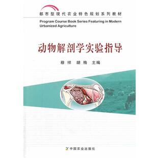 【正版书籍】 动物解剖学实验指导 穆祥,胡格　主编 中国农业出版社