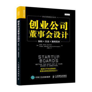 【正版书籍】 创业公司董事会设计 架构 方法 案例范本 [美]布拉德·菲尔德（BradFeld）,王雪畅 人民邮电出版社