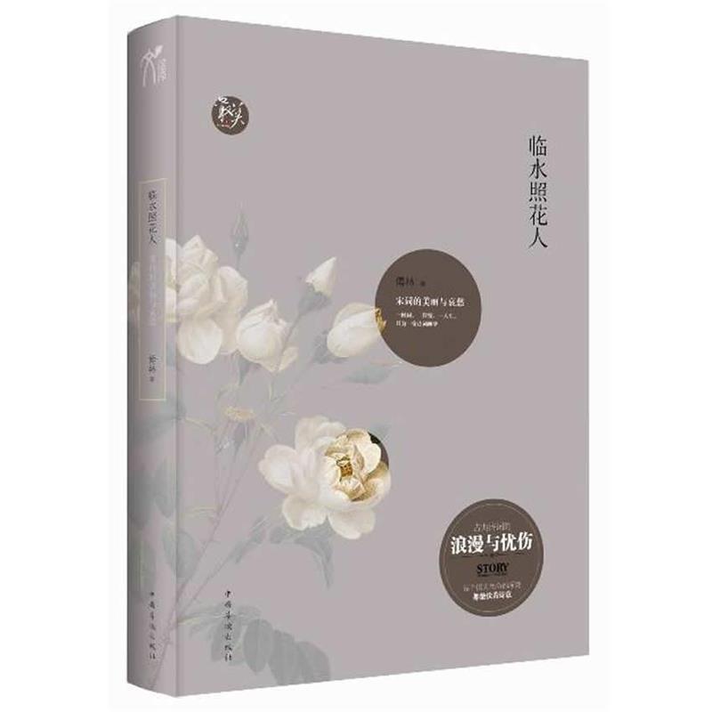 【正版书籍】 临水照花人:宋词的美丽与哀愁 傅林　著 中国华侨出版社
