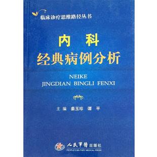 【正版书籍】 内科经典病例分析 临床诊疗思维路径丛书 姜玉珍,谭平 主编 人民军医出版社
