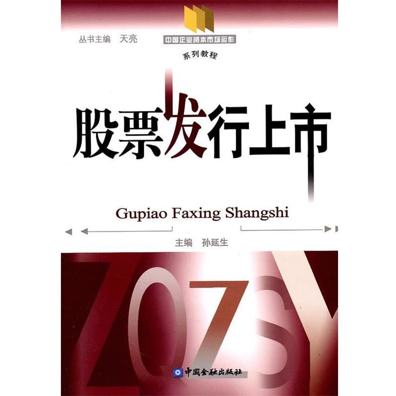 【正版书籍】 股票发行上市 孙延生　主编 中国金融出版社