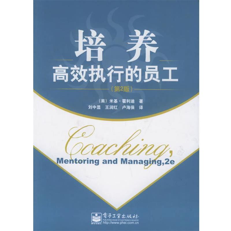 【正版书籍】 培养高效执行的员工 （美）霍利迪 著,刘中显,王润红,卢海保 译 电子工业出版社