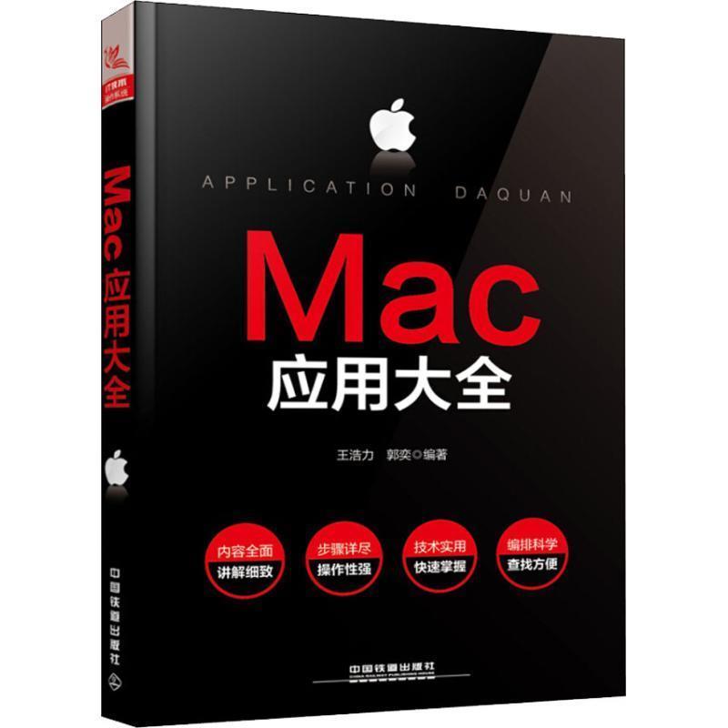 【正版书籍】 MAC应用大全 王浩力,郭奕 中国铁道出版社