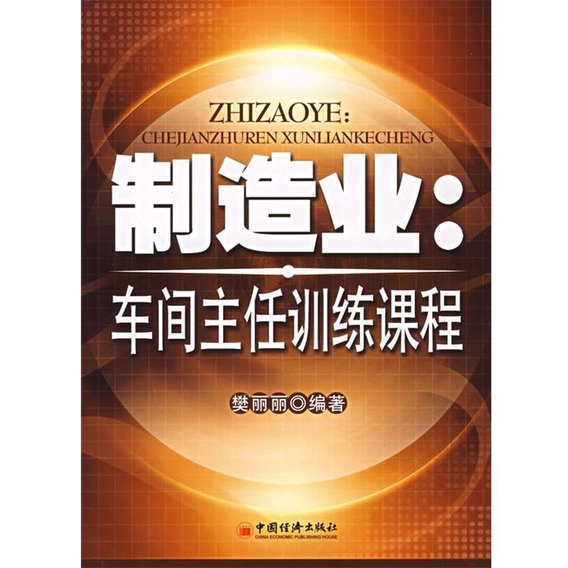 【正版书籍】 制造业:车间主任训练课程 樊丽丽 等著 中国经济出版社