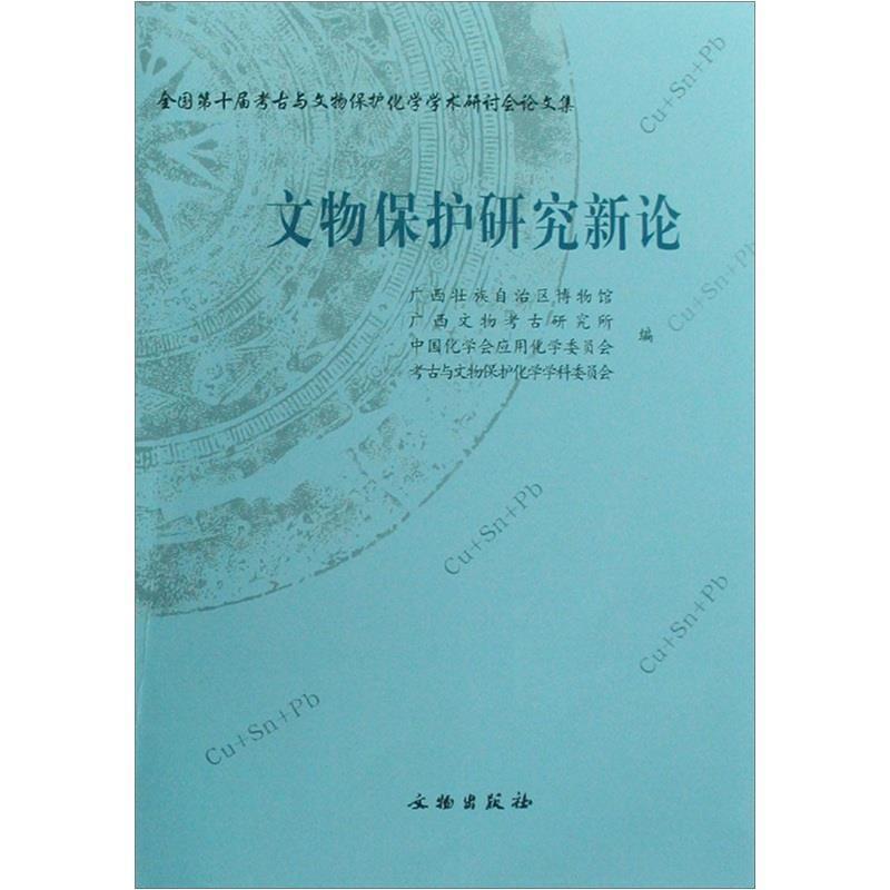 【正版书籍】 全国第十届考古与文物保护化学学术研讨会集:文物保护研究新论 广西壮族自治区博物馆 等 编 文物出版社