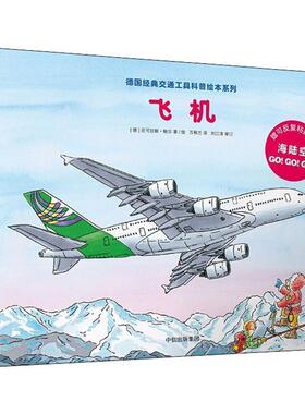 【正版书籍】 飞机 (德)尼可拉斯·鲍尔(Niklas Bower) 中信出版社