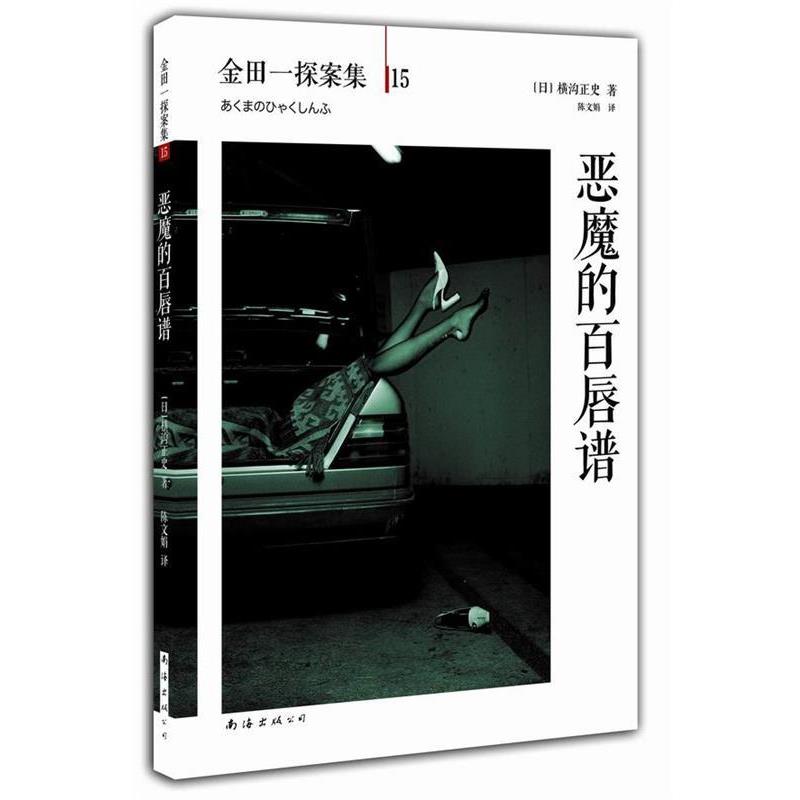 【正版书籍】 恶魔的百唇谱 (日)横沟正史　著,陈文娟　译 南海出版社