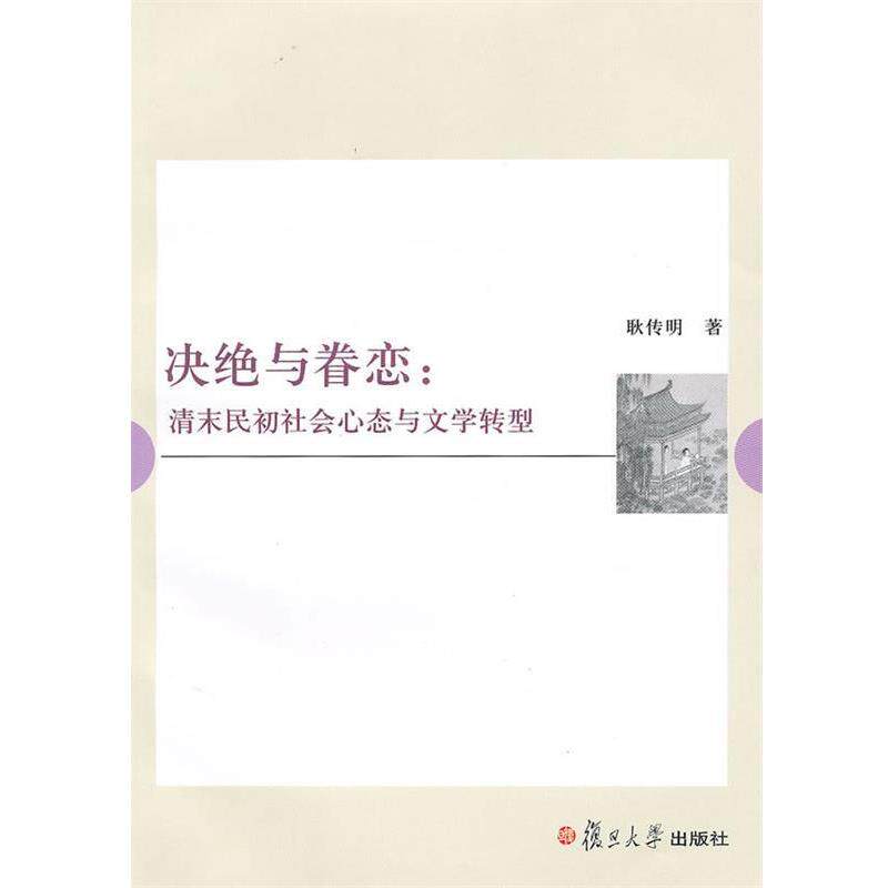 【正版书籍】 决绝与眷恋:清末民初社会心态与文学转型 耿传明 著 复旦大学出版社