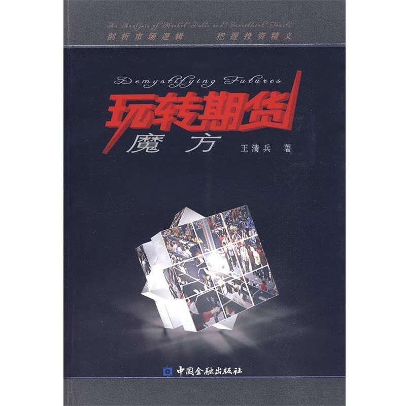 【正版书籍】 玩转期货魔方 王清兵 著 中国金融出版社