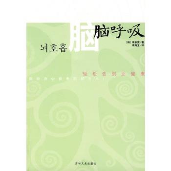 【正版书籍】 脑呼吸 (韩)李承宪 著,李海龙 译 吉林文史出版社