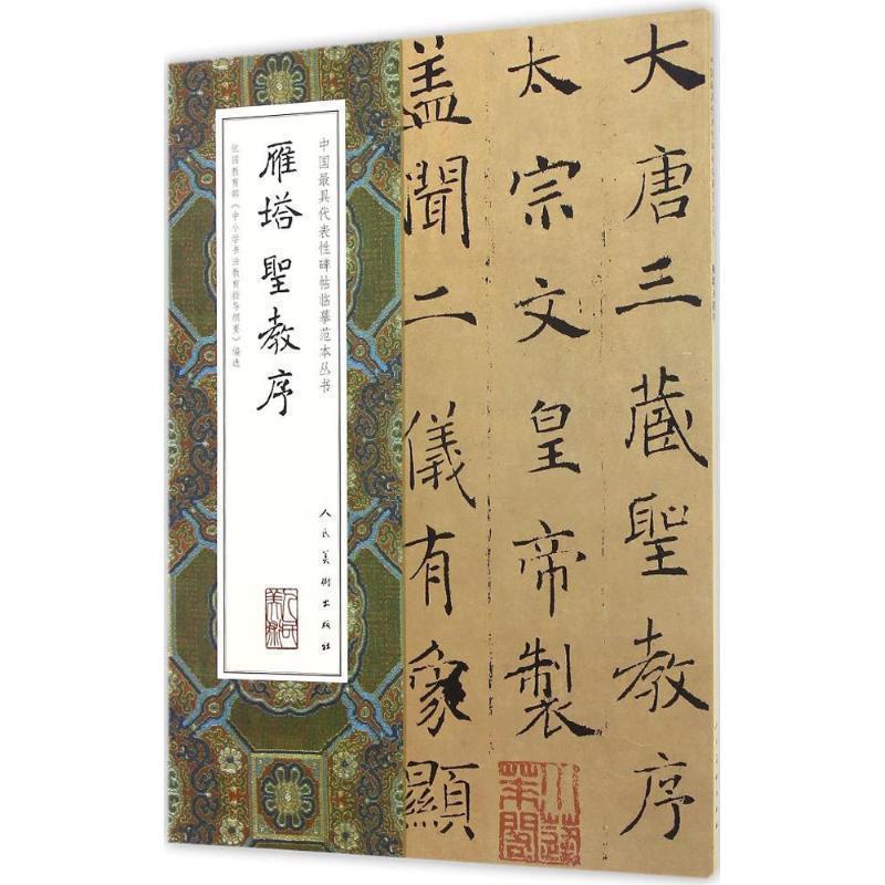 【正版书籍】 中国代表性碑帖临摹范本丛书-雁塔圣教序 (唐)褚遂良 (编辑)宋正伟 人民美术出版社