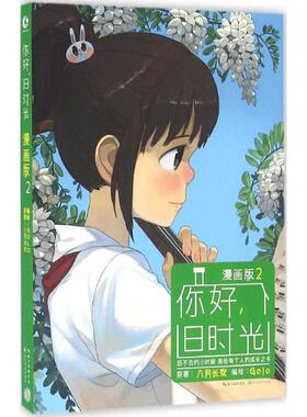 【正版书籍】 你好，旧时光 八月长安 原著,golo 编绘 长江文艺出版社