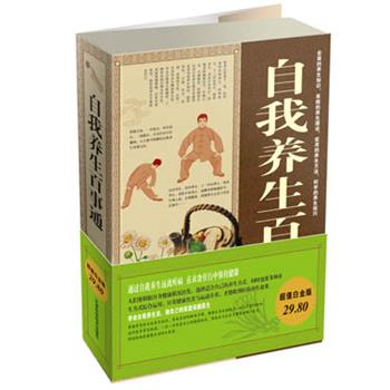 【正版书籍】 白金版自我养生百事通大全集 樊孟 天津科学技术出版社