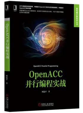 【正版书籍】 OpenACC并行编程实战 何沧平 机械工业出版社