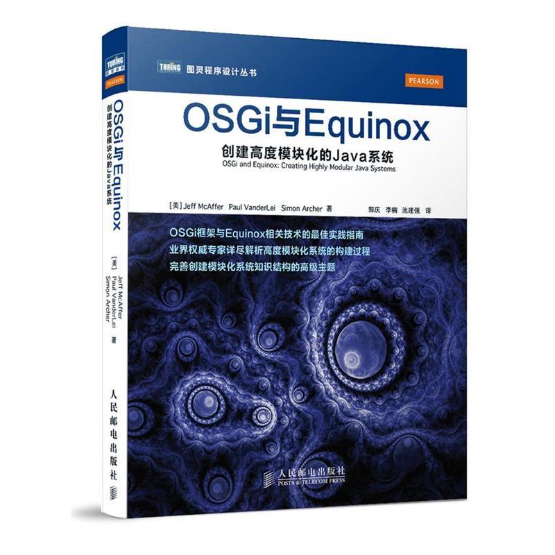【正版书籍】 OSGi与Equinox:创建高度模块化的Java系统 [美]Jeff McAffer　Paul VanderLei　Simon Archer 著 人民邮电出版社
